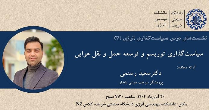 دانشکده مهندسی انرژی برگزار می کند، نشست درس سیاستگذاری انرژی(4): سیاستگذاری توریسم و توسعه حمل و نقل هوایی