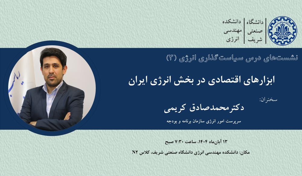 دانشکده مهندسی انرژی برگزار می کند، نشست درس سیاستگذاری انرژی(3): ابزارهای اقتصادی در بخش انرژی ایران