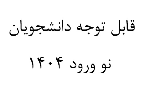 قابل توجه دانشجویان نو ورود 1404